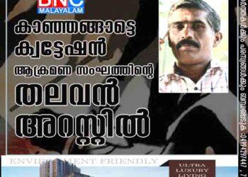 കാഞ്ഞങ്ങാട്ടെ ക്വട്ടേഷൻ ആക്രമണ സംഘത്തിൻ്റെ തലവൻ അറസ്റ്റിൽ