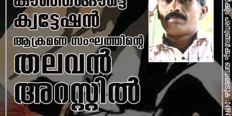 കാഞ്ഞങ്ങാട്ടെ ക്വട്ടേഷൻ ആക്രമണ സംഘത്തിൻ്റെ തലവൻ അറസ്റ്റിൽ