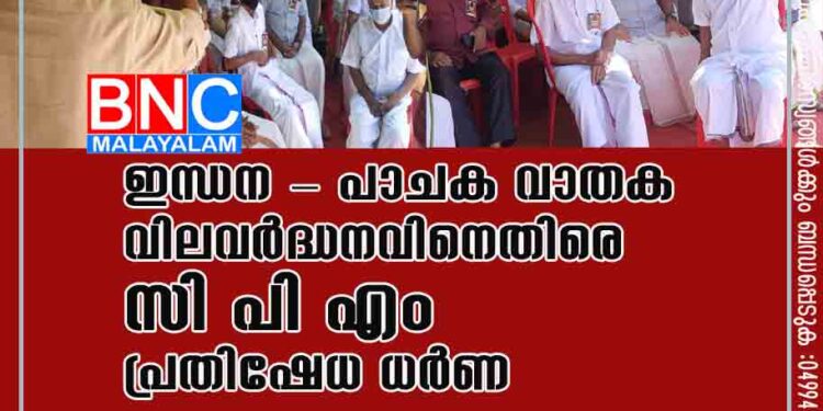 ഇന്ധന - പാചക വാതക വിലവർദ്ധനവിനെതിരെ സി പി എം പ്രതിഷേധ ധർണ