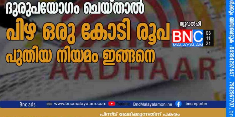 ആധാർ ദുരുപയോഗം ചെയ്‌താൽ പിഴ ഒരു കോടി രൂപ; പുതിയ നിയമം ഇങ്ങനെ