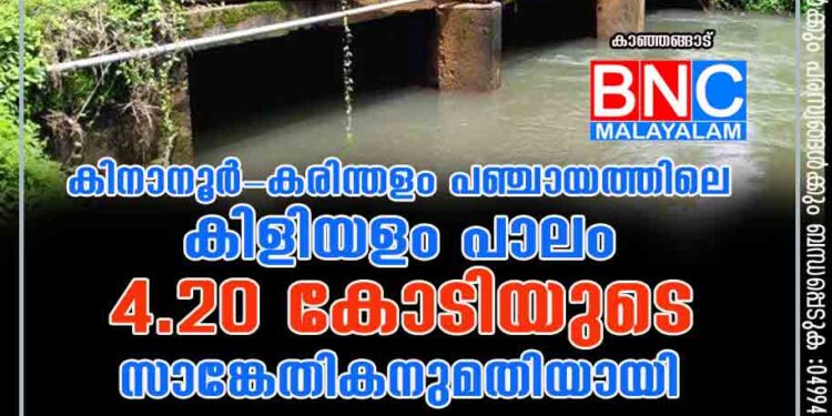 കിനാനൂർ-കരിന്തളം പഞ്ചായത്തിലെ കിളിയളം പാലം 4.20 കോടിയുടെ സാങ്കേതികനുമതിയായി.