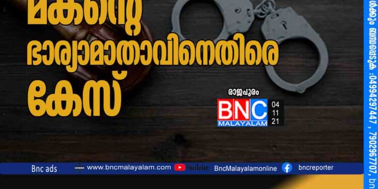 വയോധികയെ തള്ളിയിട്ട മകന്റെ ഭാര്യാമാതാവിനെതിരെ കേസ്