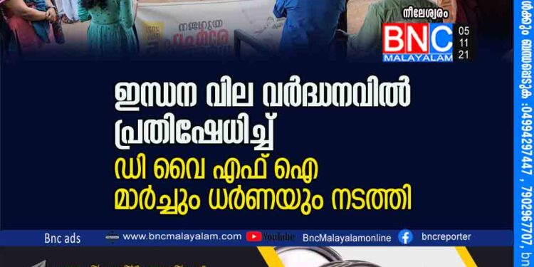 ഇന്ധന വില വർദ്ധനവിൽ പ്രതിഷേധിച്ച് ഡി വൈ എഫ് ഐ മാർച്ചും ധർണയും നടത്തി