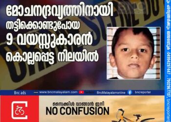 മോചനദ്രവ്യത്തിനായി തട്ടിക്കൊണ്ടുപോയ 9 വയസ്സുകാരന്‍ കൊല്ലപ്പെട്ട നിലയില്‍