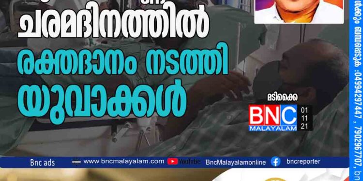 മടിക്കൈ കുഞ്ഞിക്കണ്ണൻ ചരമദിനത്തിൽ രക്തദാനം നടത്തി യുവാക്കൾ