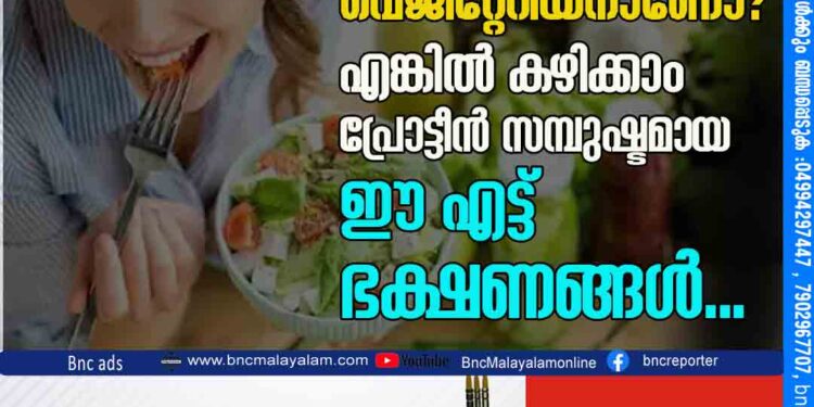 വെജിറ്റേറിയനാണോ? എങ്കില്‍ കഴിക്കാം പ്രോട്ടീന്‍ സമ്പുഷ്ടമായ ഈ എട്ട് ഭക്ഷണങ്ങള്‍...