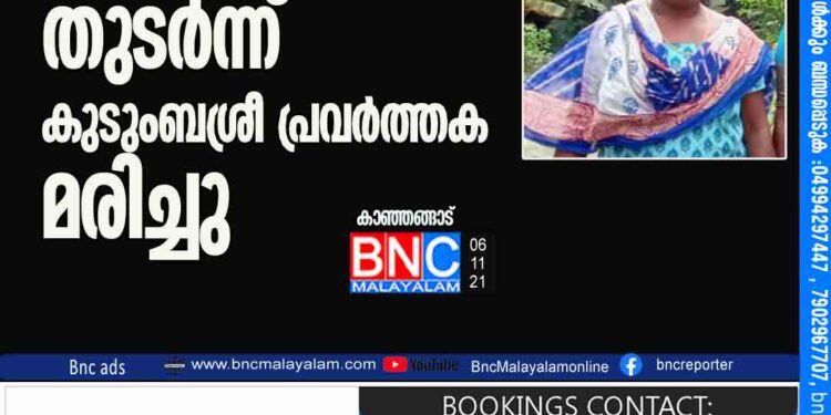 നെഞ്ചുവേദനയെ തുടർന്ന് കുടുംബശ്രീ പ്രവർത്തക മരിച്ചു