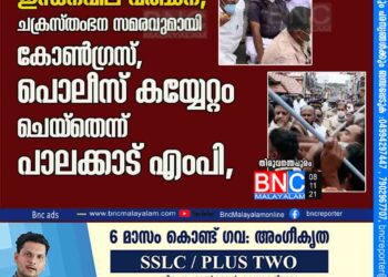 ഇന്ധനവില വര്‍ദ്ധന; ചക്രസ്തംഭന സമരവുമായി കോണ്‍ഗ്രസ്, പൊലീസ് കയ്യേറ്റം ചെയ്തെന്ന് പാലക്കാട് എംപി,