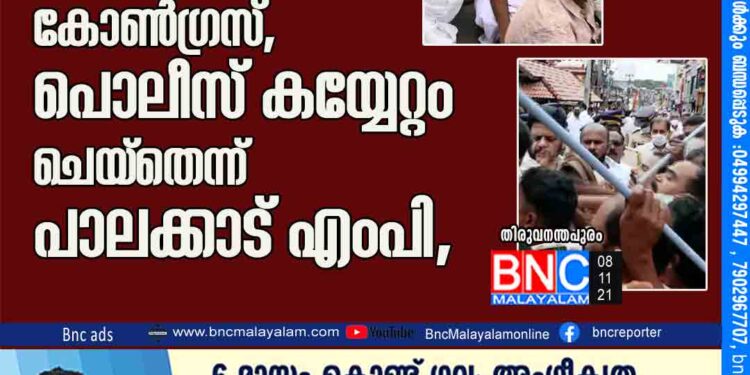 ഇന്ധനവില വര്‍ദ്ധന; ചക്രസ്തംഭന സമരവുമായി കോണ്‍ഗ്രസ്, പൊലീസ് കയ്യേറ്റം ചെയ്തെന്ന് പാലക്കാട് എംപി,