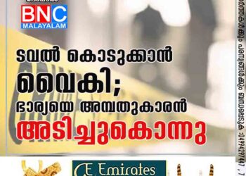 ടവൽ കൊടുക്കാൻ വൈകി; ഭാര്യയെ അമ്പതുകാരൻ അടിച്ചുകൊന്നു