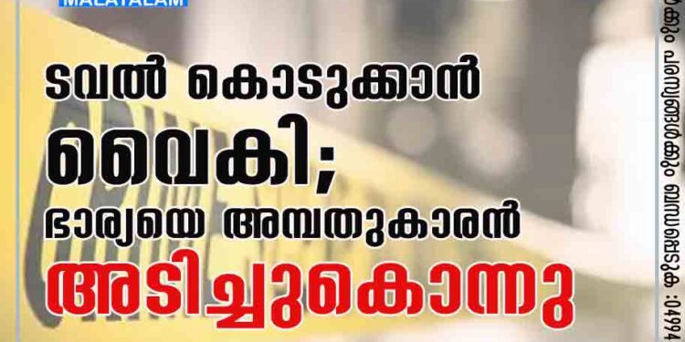 ടവൽ കൊടുക്കാൻ വൈകി; ഭാര്യയെ അമ്പതുകാരൻ അടിച്ചുകൊന്നു