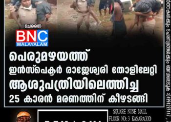 പെരുമഴയത്ത് ഇന്‍സ്‌പെക്ടര്‍ രാജേശ്വരി തോളിലേറ്റി ആശുപത്രിയിലെത്തിച്ച 25 കാരന്‍ മരണത്തിന് കീഴടങ്ങി READ MORE... NEWS LINK: https://www.bncmalayalam.com/?p=55779 Subscribe BNC YouTube facebook channel : https://www.youtube.com/c/BncMalayalamonline www.facebook.com/bncreporter JOIN bnc public group: https://www.facebook.com/groups/279555830083401/permalink/279555833416734/ Join BNC MALAYALAM, Twitter, WhatsApp, Telegram GROUPS : https://twitter.com/ReporterBnc https://chat.whatsapp.com/Ir1trZRy15PHyXS0mctvmS https://t.me/bncmalayalam www.facebook.com/bncreporter https://profile.dailyhunt.in/malayal1946091469863