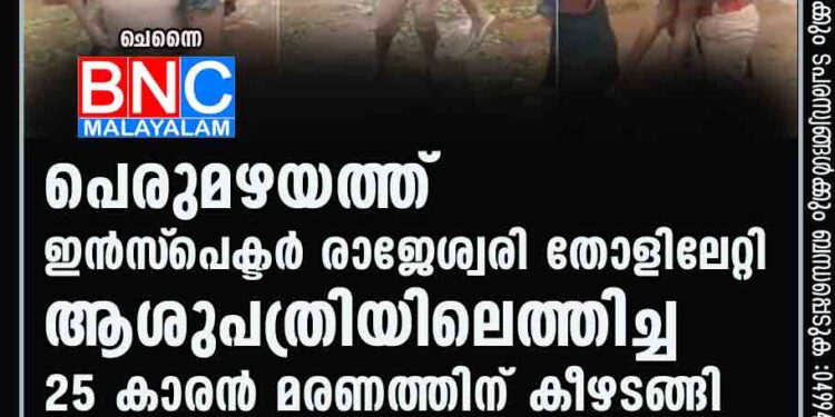 പെരുമഴയത്ത് ഇന്‍സ്‌പെക്ടര്‍ രാജേശ്വരി തോളിലേറ്റി ആശുപത്രിയിലെത്തിച്ച 25 കാരന്‍ മരണത്തിന് കീഴടങ്ങി READ MORE... NEWS LINK: https://www.bncmalayalam.com/?p=55779 Subscribe BNC YouTube facebook channel : https://www.youtube.com/c/BncMalayalamonline www.facebook.com/bncreporter JOIN bnc public group: https://www.facebook.com/groups/279555830083401/permalink/279555833416734/ Join BNC MALAYALAM, Twitter, WhatsApp, Telegram GROUPS : https://twitter.com/ReporterBnc https://chat.whatsapp.com/Ir1trZRy15PHyXS0mctvmS https://t.me/bncmalayalam www.facebook.com/bncreporter https://profile.dailyhunt.in/malayal1946091469863