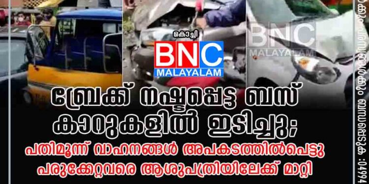 ബ്രേക്ക് നഷ്ടപ്പെട്ട ബസ് കാറുകളിൽ ഇടിച്ചു;പതിമൂന്ന് വാഹനങ്ങൾ അപകടത്തിൽപെട്ടു പരുക്കേറ്റവരെ ആശുപത്രിയിലേക്ക് മാറ്റി