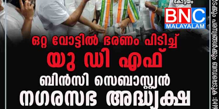 ഒറ്റ വോട്ടിൽ ഭരണം പിടിച്ച് യു ഡി എഫ്; ബിൻസി സെബാസ്റ്റ്യൻ നഗരസഭ അദ്ധ്യക്ഷ