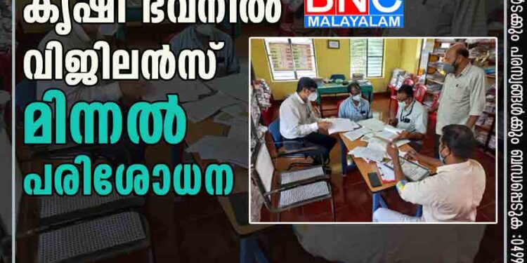 കാഞ്ഞങ്ങാട് കൃഷി ഭവനിൽ വിജിലൻസ് മിന്നൽ പരിശോധന