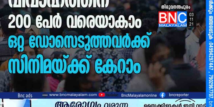 കൂടുതൽ ഇളവുകൾ: വിവാഹത്തിന് 200 പേർ വരെയാകാം, ഒറ്റ ഡോസെടുത്തവർക്ക് സിനിമയ്‌ക്ക് കേറാം