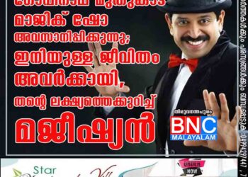 ഗോപിനാഥ് മുതുകാട് മാജിക് ഷോ അവസാനിപ്പിക്കുന്നു; ഇനിയുള്ള ജീവിതം അവർക്കായി, തന്റെ ലക്ഷ്യത്തെക്കുറിച്ച് മജീഷ്യൻ