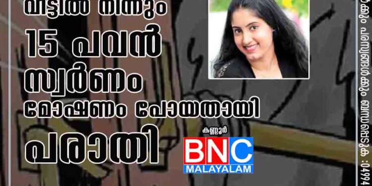 നടി ശ്രീകലയുടെ വീട്ടില്‍ നിന്നും 15 പവന്‍ സ്വര്‍ണം മോഷണം പോയതായി പരാതി