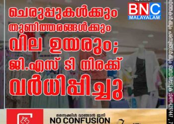 ചെരുപ്പുകൾക്കും തുണിത്തരങ്ങൾക്കും വില ഉയരും; ജി.എസ്​.ടി നിരക്ക്​ വർധിപ്പിച്ചു