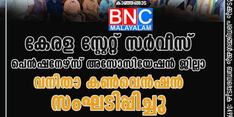 കേരള സ്റ്റേറ്റ് സർവീസ് പെൻഷനേഴ്സ് അസോസിയേഷൻ ജില്ലാ വനിതാ കൺവെൻഷൻ സംഘടിപ്പിച്ചു.