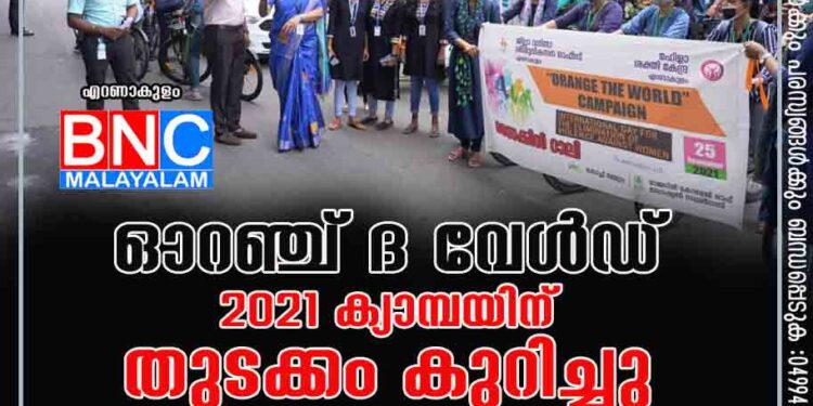 ഓറഞ്ച് ദ വേൾഡ് - 2021 ക്യാമ്പയിന് തുടക്കം കുറിച്ചു