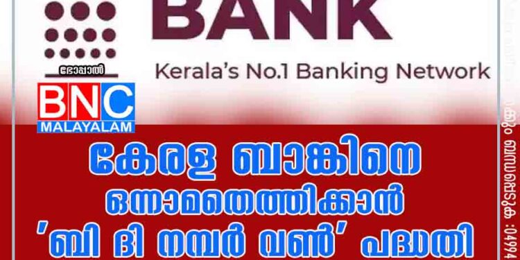 കേരള ബാങ്കിനെ ഒന്നാമതെത്തിക്കാൻ 'ബി ദി നമ്പർ വൺ' പദ്ധതി