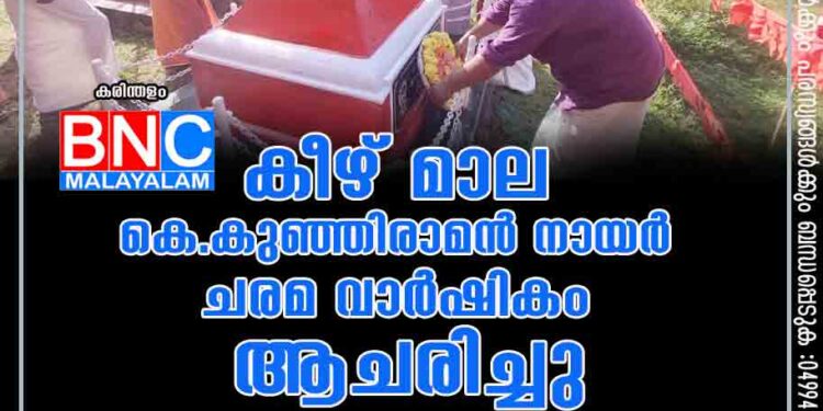 കീഴ് മാല കെ.കുഞ്ഞിരാമൻ നായർ ചരമ വാർഷികം ആചരിച്ചു