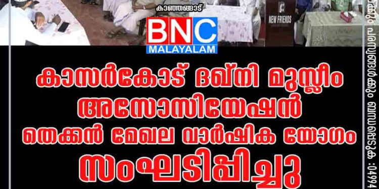 കാസർകോട് ദഖ്നി മുസ്ലീം അസോസിയേഷൻ(കെ.ഡി.എം.എ.) തെക്കന്‍ മേഖല വാർഷിക യോഗം സംഘടിപ്പിച്ചു