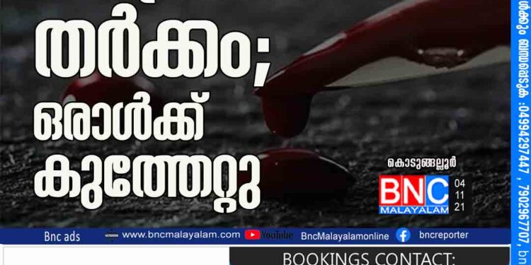 ബൈ​ക്കി​ലെ സഹയാത്രികർ ത​മ്മി​ൽ ത​ർ​ക്കം; ഒ​രാ​ൾ​ക്ക്​ കു​ത്തേ​റ്റു