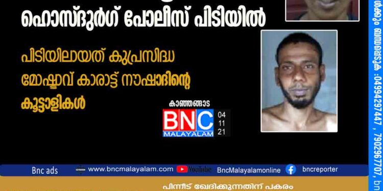 അന്തർ സംസ്ഥാന വാഹന മോഷ്ടാക്കൾ ഹൊസ്ദുർഗ് പോലീസ് പിടിയിൽ പിടിയിലായത് കുപ്രസിദ്ധ മോഷ്ടാവ് കാരാട്ട് നൗഷാദിന്റെ കൂട്ടാളികൾ