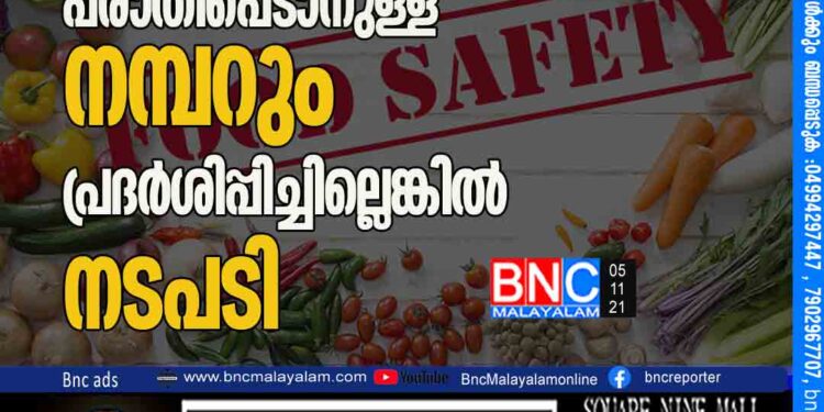 ഭക്ഷ്യസുരക്ഷാ ലൈസന്‍സും പരാതിപ്പെടാനുള്ള നമ്പറും പ്രദര്‍ശിപ്പിച്ചില്ലെങ്കില്‍ നടപടി