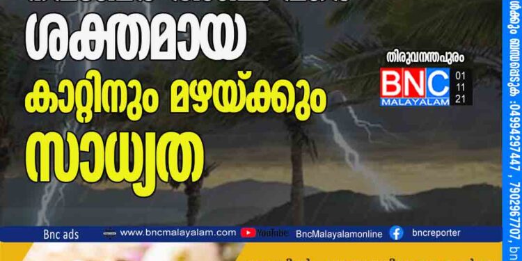 സംസ്ഥാനത്ത് നവംബര്‍ അഞ്ച് വരെ ശക്തമായ കാറ്റിനും മഴയ്ക്കും സാധ്യത