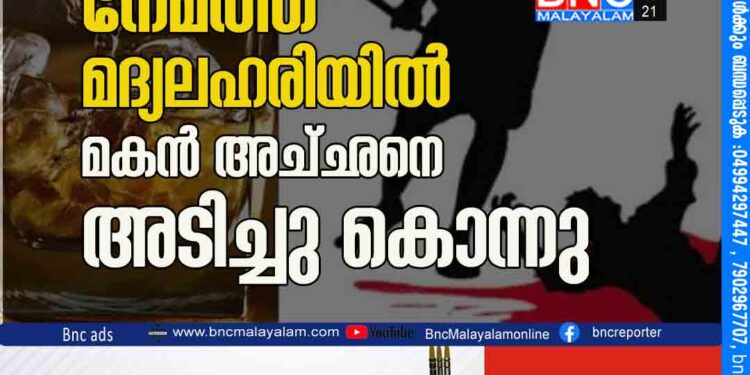 നേമത്ത് മദ്യലഹരിയിൽ മകൻ അച്‌ഛനെ അടിച്ചു കൊന്നു