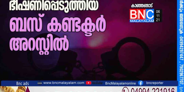 പോലീസുകാരനെ ഭീഷണിപ്പെടുത്തിയ ബസ് കണ്ടക്ടർ അറസ്റ്റിൽ