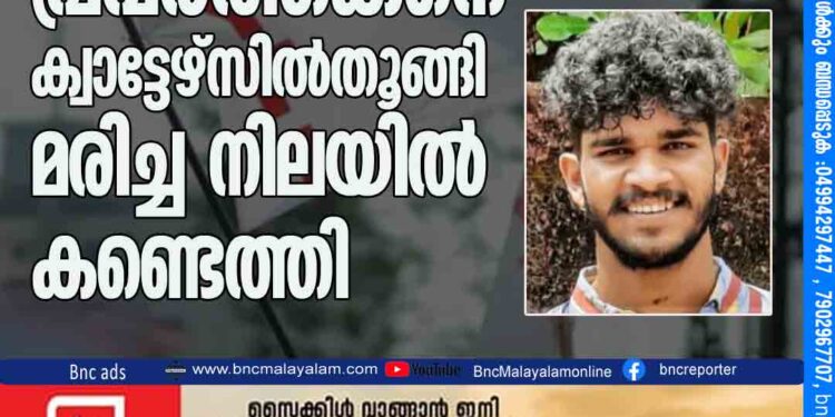 ഡിവൈഎഫ്‌ഐ പ്രവര്‍ത്തകനെ* ക്വാട്ടേഴ്‌സില്‍ തൂങ്ങി മരിച്ച നിലയില്‍ കണ്ടെത്തി