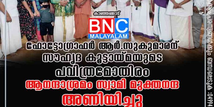 ഫോട്ടോഗ്രാഫർ ആർ.സുകുമാരന് സൗഹൃദ കൂട്ടായ്മയുടെ പവിത്രമോതിരം ആനന്ദാശ്രമം സ്വാമി മുക്തനന്ദ അണിയിച്ചു.