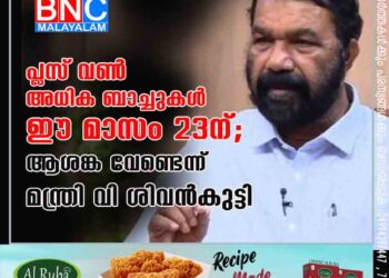 പ്ലസ് വൺ അധിക ബാച്ചുകൾ ഈ മാസം 23ന് ; ആശങ്ക വേണ്ടെന്ന് മന്ത്രി വി ശിവൻകുട്ടി