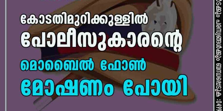 കോടതിമുറിക്കുള്ളില്‍ പോലീസുകാരന്റെ മൊബൈല്‍ ഫോണ്‍ മോഷണം പോയി