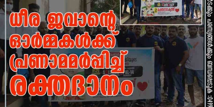 ധീര ജവാന്റെ ഓർമ്മകൾക്ക് പ്രണാമമർപ്പിച്ച് രക്തദാനം