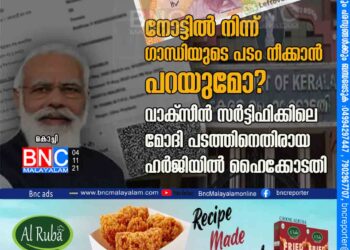 നോട്ടിൽ നിന്ന് ഗാന്ധിയുടെ പടം നീക്കാൻ പറയുമോ? വാക്സീൻ സർട്ടിഫിക്കിലെ മോദി പടത്തിനെതിരായ ഹർജിയിൽ ഹൈക്കോടതി