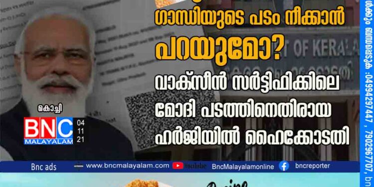 നോട്ടിൽ നിന്ന് ഗാന്ധിയുടെ പടം നീക്കാൻ പറയുമോ? വാക്സീൻ സർട്ടിഫിക്കിലെ മോദി പടത്തിനെതിരായ ഹർജിയിൽ ഹൈക്കോടതി