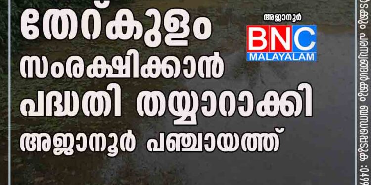 തേറ്കുളം സംരക്ഷിക്കാൻ പദ്ധതി തയ്യാറാക്കി അജാനൂർ പഞ്ചായത്ത് അജാനൂർ : അജാനൂർ ഗ്രാമ പഞ്ചായത്തിലെ വലിയ ജലസ്രോദസുകളിലോന്നാണ് അതിഞ്ഞാൽ പതിനാലാം വാർഡിലെ പടിഞ്ഞാറെക്കര സ്ഥിതി ചെയ്യുന്ന തേര് കുളം. 2018 - 19 ൽ പഞ്ചായത്തിലെ മുഴുവൻ നീർത്തട സംരക്ഷണ പദ്ധതികളെ സംബന്ധിച്ച് റിപ്പോർട്ട് തയ്യാറാക്കി ഹരിതകേരള മിഷന് സമർപ്പിച്ചിരുന്നു. വിവിധ വകുപ്പുകളുടെ സഹായത്തോടെയാണ് പദ്ധതികൾ നടപ്പിലാക്കാൻ നിർദ്ദേശം ലഭിച്ചിട്ടുള്ളത്. മൈനർ ഇറിഗേഷൻ, മേജർ ഇറിഗേഷൻ, പഞ്ചായത്ത്, മണ്ണ് സംരക്ഷണ വകുപ്പ് , തൊഴിലുറപ്പ് തുടങ്ങിയ പദ്ധതിയിൽ ഉൾപ്പെടുത്തി ചെയ്യാനാണ് നിർദ്ദേശിക്കപ്പെട്ടിട്ടുള്ളത്. അതിന്റെ അടിസ്ഥാനത്തിൽ മേൽ പറഞ്ഞ വിവിധ ഡിപ്പാർട്ടുമെന്റുകൾ പദ്ധതികൾ തയ്യാറാക്കി വരികയാണ്. അതിഞ്ഞാൽ തേര് കുളം വർഷങ്ങൾക്ക് മുമ്പ് സൈഡ് കെട്ടി സംരക്ഷിച്ചതായിരുന്നു. കുടിവെള്ള പദ്ധതിയുൾപ്പടെ നടപ്പാക്കപ്പെട്ട പ്രധാന ജലസ്രോദസാണ് ഇത്. നിലവിൽ സൈഡ് ദിത്തി തകർന്നു പോയിട്ടുണ്ട്. മാത്രവുമല്ല ചെളി നിറഞ്ഞിരിക്കുന്ന സ്ഥിതിയിലാണ്. ചില കൈയേറ്റങ്ങളും ഉണ്ടായിട്ടുണ്ട്. തേര് കുളം സംരക്ഷിച്ച് കൃഷിക്കും കുടിവെള്ളത്തിനും ഉപയോഗിക്കാൻ സാധിക്കുന്ന ബൃഹത് പദ്ധതിയാണ് തൊഴിലുറപ്പ് പദ്ധതിയിൽ ഉൾപ്പെടുത്തി ചെയ്യാൻ ഉദ്ദേശിക്കുന്നത്. അതിന്റെ പദ്ധതി തയ്യാറായി വരികയാണ്.