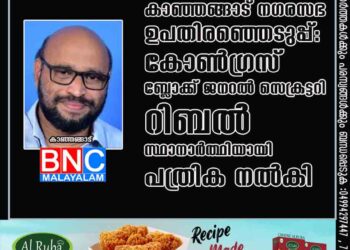 കാഞ്ഞങ്ങാട് നഗരസഭ ഉപതിരഞ്ഞെടുപ്പ്: കോൺഗ്രസ് ബ്ലോക്ക് ജനറൽ സെക്രട്ടറി റിബൽ സ്ഥാനാർത്ഥിയായി പത്രിക നൽകി