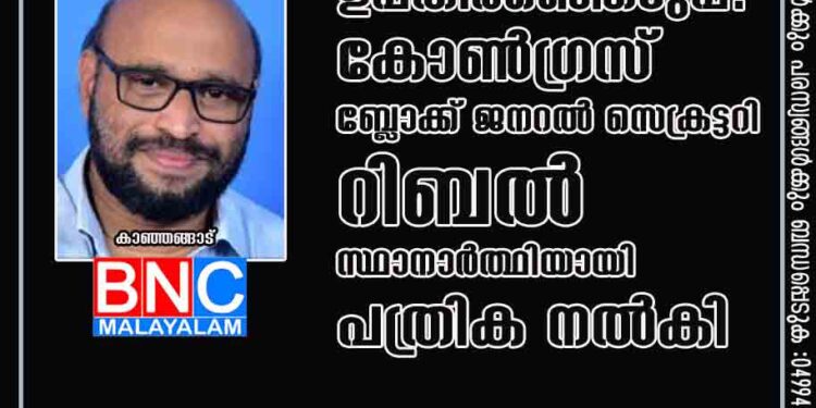 കാഞ്ഞങ്ങാട് നഗരസഭ ഉപതിരഞ്ഞെടുപ്പ്: കോൺഗ്രസ് ബ്ലോക്ക് ജനറൽ സെക്രട്ടറി റിബൽ സ്ഥാനാർത്ഥിയായി പത്രിക നൽകി