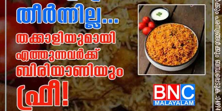 ബിരിയാണി വാങ്ങിയാൽ തക്കാളി ഫ്രീ! തീർന്നില്ല... തക്കാളിയുമായി എത്തുന്നവർക്ക് ബിരിയാണിയും ഫ്രീ!