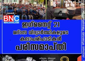 ഇഗ്നൈറ്റ് 21 മദ്റസ വിദ്യാർത്ഥികളുടെ കലാപരിപാടികൾ പരിസമാപ്തി.