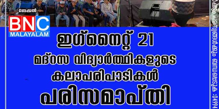 ഇഗ്നൈറ്റ് 21 മദ്റസ വിദ്യാർത്ഥികളുടെ കലാപരിപാടികൾ പരിസമാപ്തി.