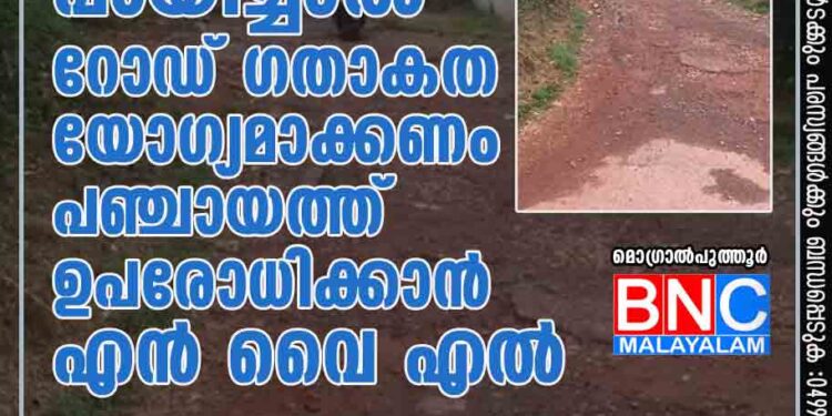 ആസാദ് നഗർ പായിച്ചാൽ റോഡ് ഗതാകത യോഗ്യമാക്കണം പഞ്ചായത്ത് ഉപരോധിക്കാൻ എൻ വൈ എൽ