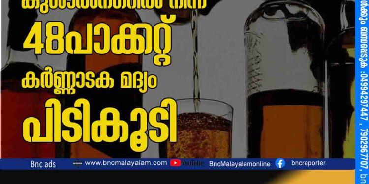 കുശാൽനഗറിൽ നിന്ന് 48പാക്കറ്റ് കർണ്ണാടക മദ്യം പിടികൂടി